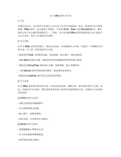 关于office的学习计划