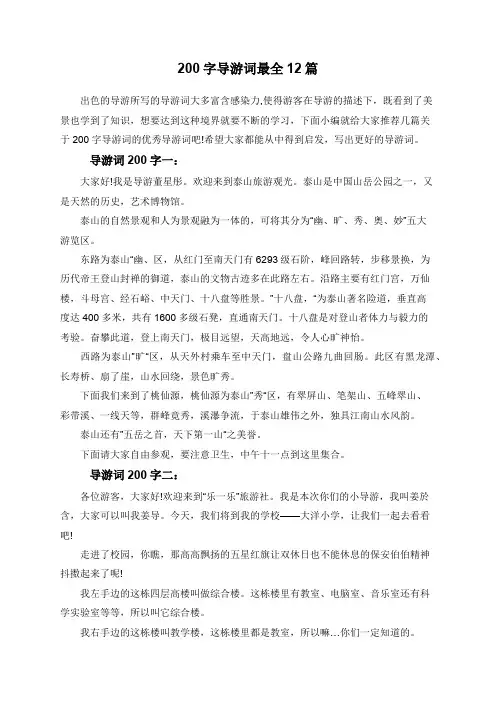 200字导游词最全12篇