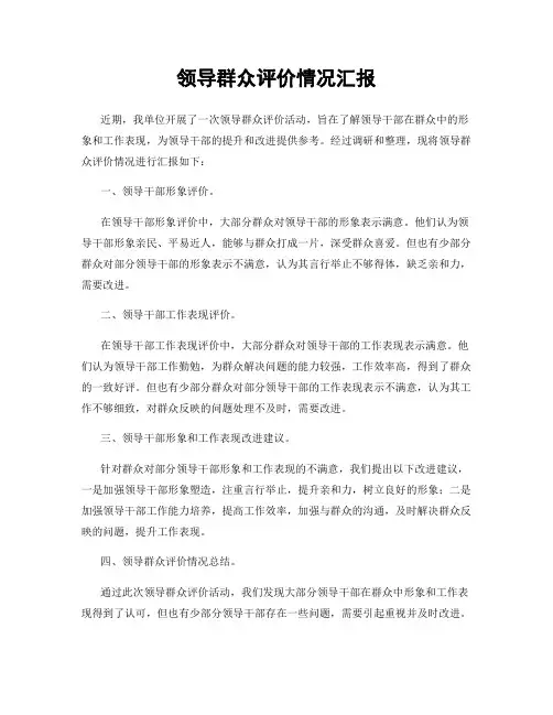 领导群众评价情况汇报