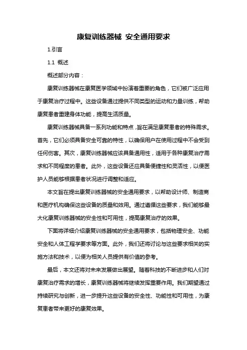 康复训练器械 安全通用要求