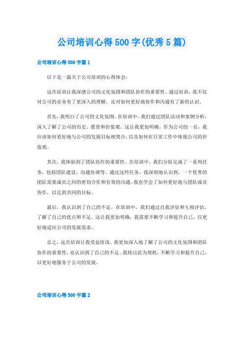 公司培训心得500字(优秀5篇)