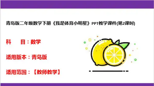 青岛版二年级数学下册《我是体育小明星》PPT教学课件(第2课时)