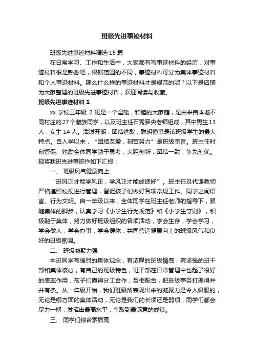 班级先进事迹材料