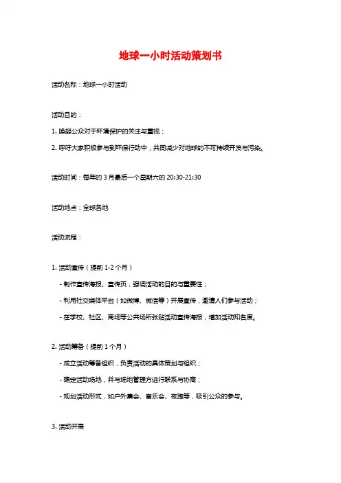 地球一小时活动策划书 (2)