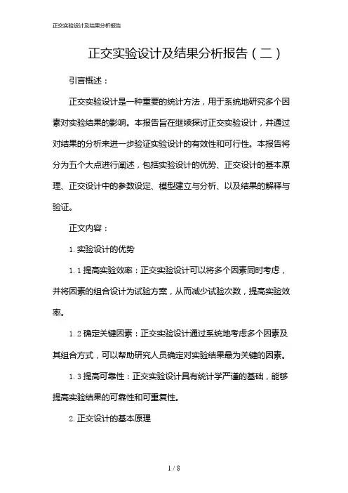 正交实验设计及结果分析报告(2024)