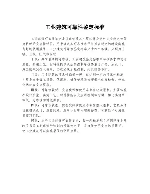 工业建筑可靠性鉴定标准