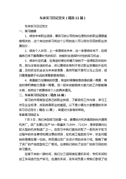 车床实习日记范文（精选11篇）