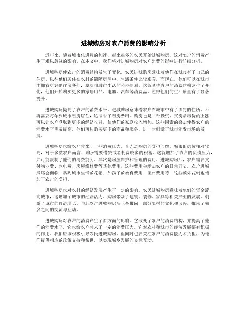 进城购房对农户消费的影响分析