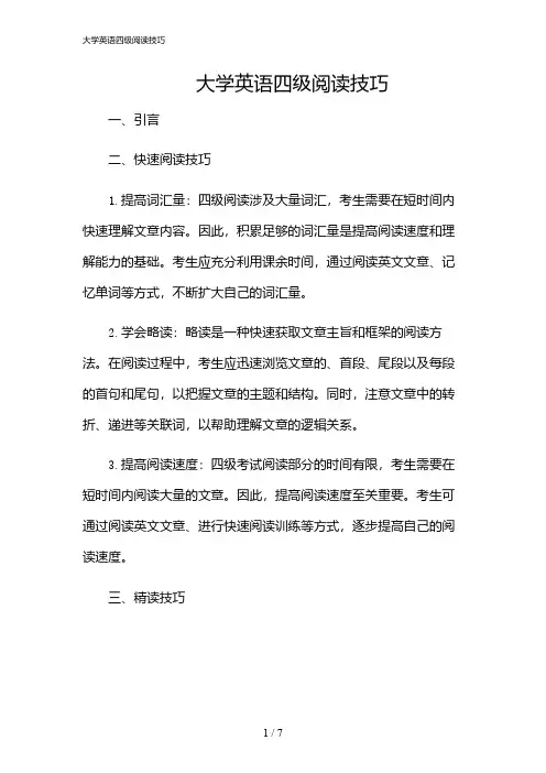 2024年大学英语四级阅读技巧