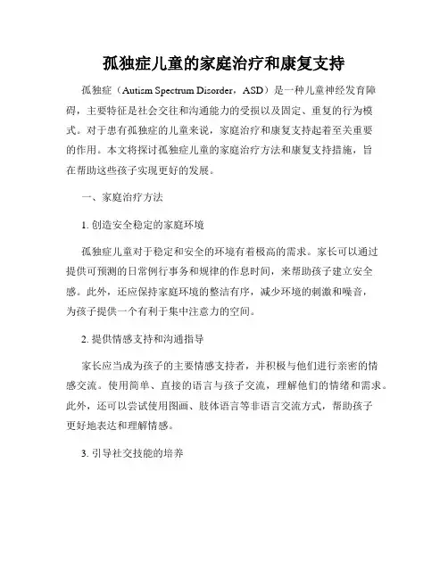 孤独症儿童的家庭治疗和康复支持