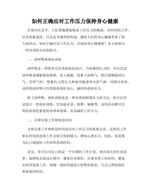 如何正确应对工作压力保持身心健康