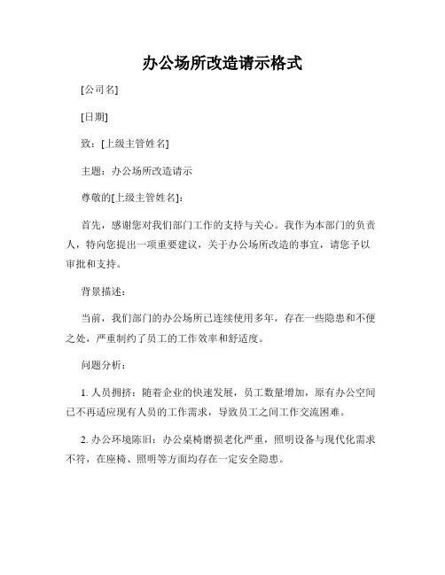 办公场所改造请示格式