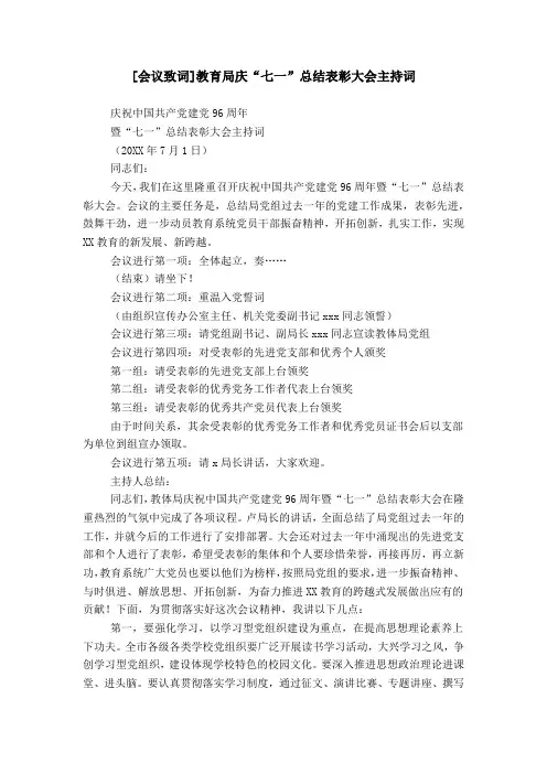 [会议致词]教育局庆“七一”总结表彰大会主持词