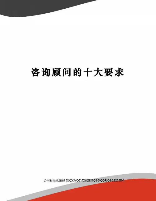 咨询顾问的十大要求