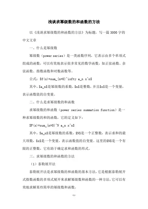 浅谈求幂级数的和函数的方法