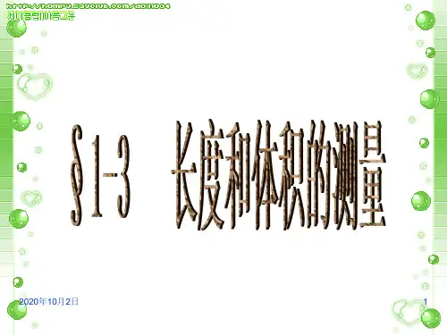 长度和体积的测量 ppt(浙教版)PPT课件