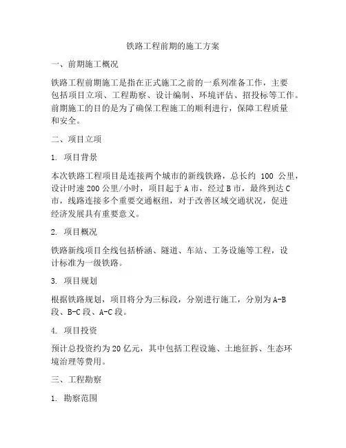 铁路工程前期的施工方案