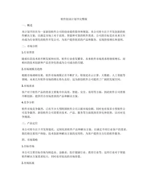 软件创业计划书完整版