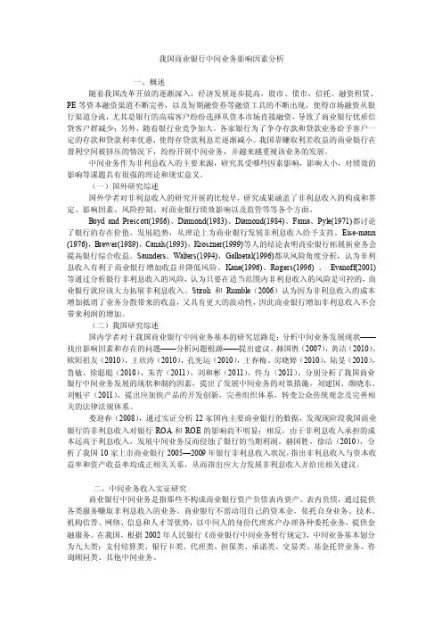 我国商业银行中间业务影响因素分析