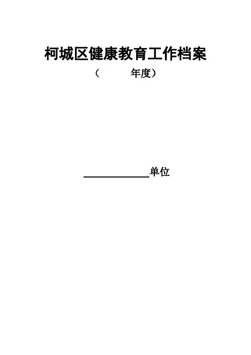 柯城区健康教育工作档案.doc