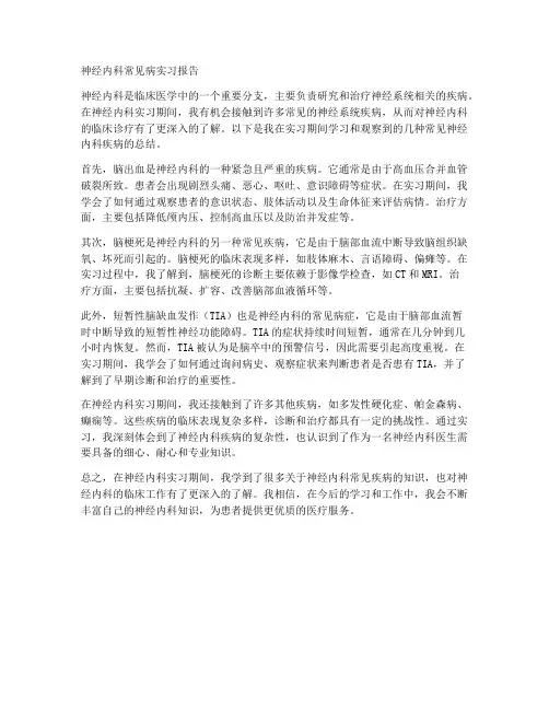 神经内科常见病实习报告