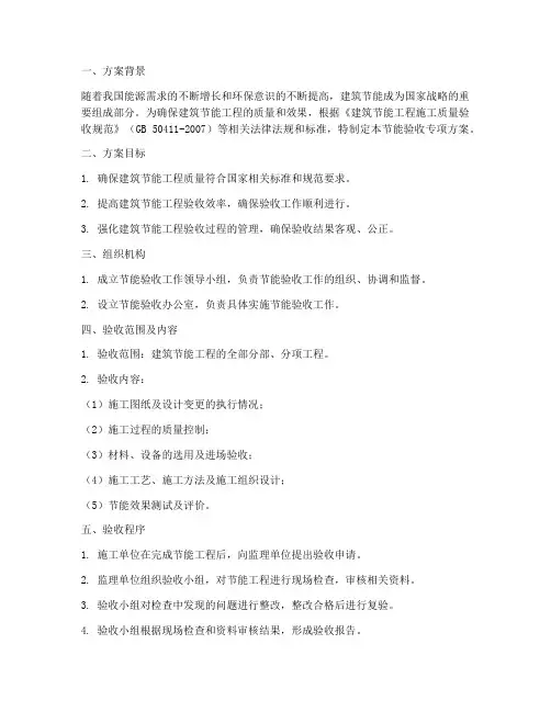 节能验收专项方案