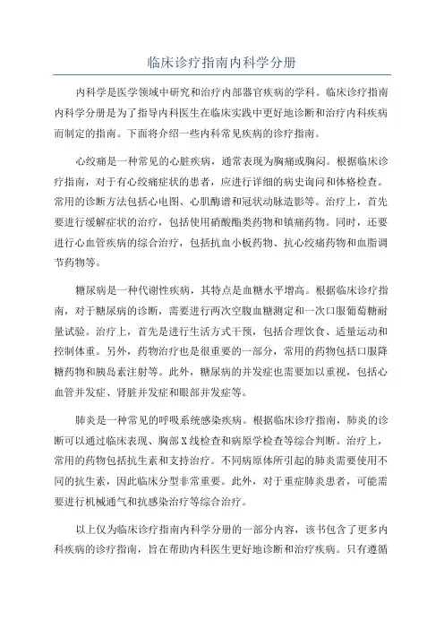 临床诊疗指南内科学分册
