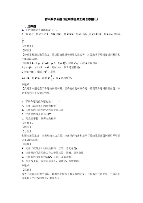 初中数学命题与证明的全集汇编含答案(1)