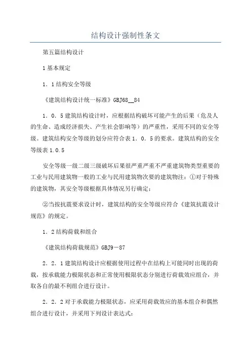 结构设计强制性条文