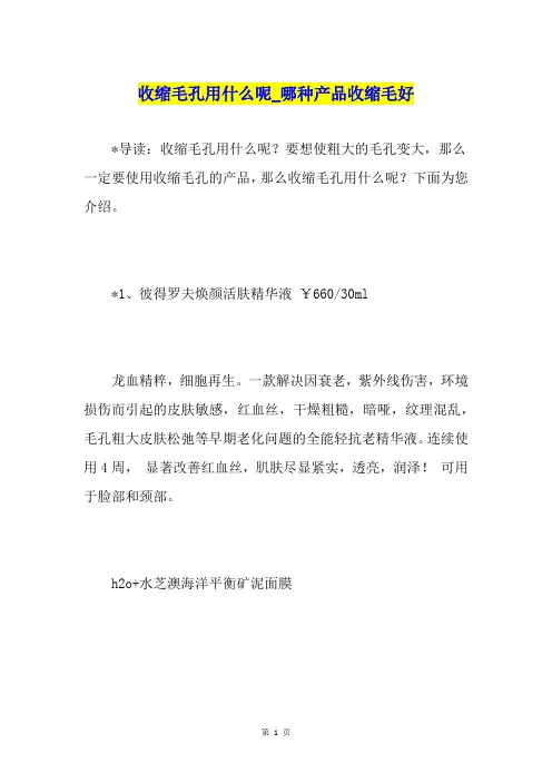 收缩毛孔用什么呢哪种产品收缩毛好