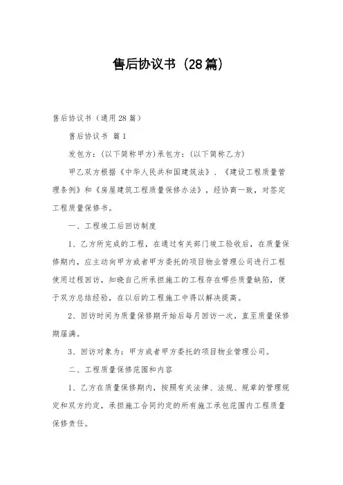 售后协议书(28篇)