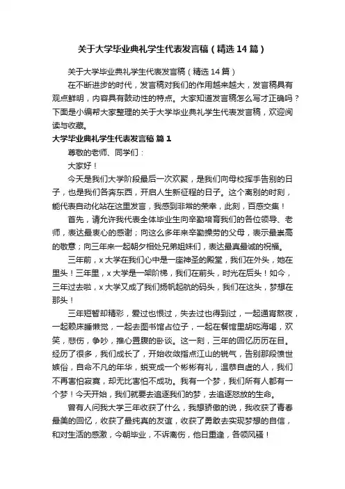 关于大学毕业典礼学生代表发言稿（精选14篇）