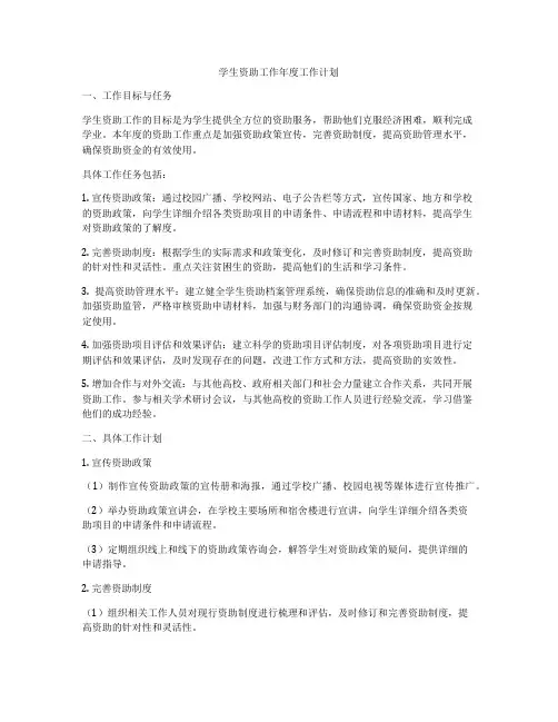 学生资助工作年度工作计划