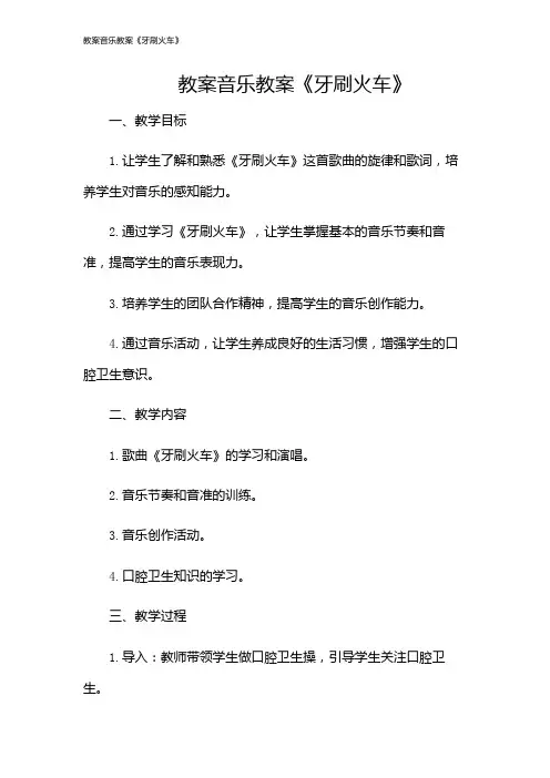 教案音乐教案《牙刷火车》