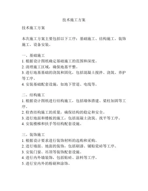 技术施工方案