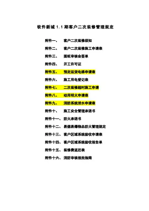 软件新城1.1期二装管理规定