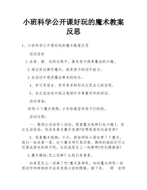 小班科学公开课好玩的魔术教案反思