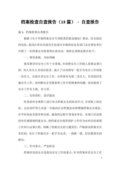 档案检查自查报告(13篇) - 自查报告