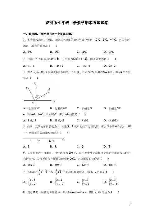 沪科版七年级上册数学期末考试试题带答案