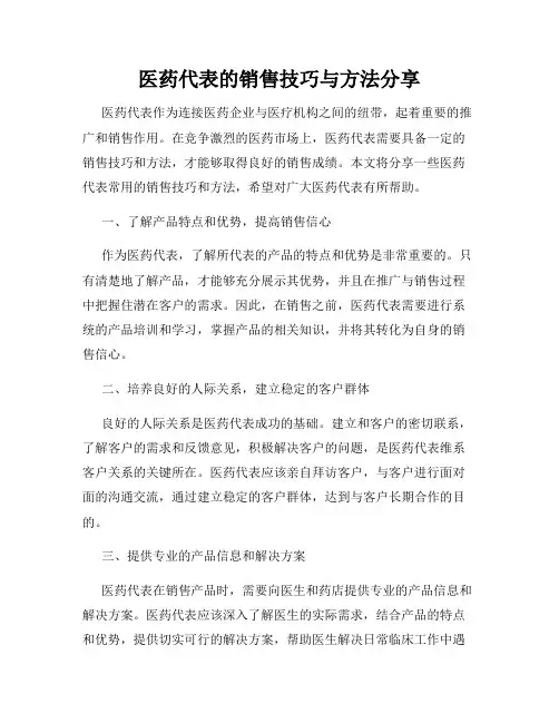 医药代表的销售技巧与方法分享