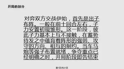 中国象棋开局一PPT课件