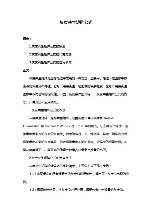 灰度共生矩阵公式