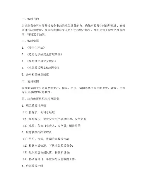 导热油安全应急救援预案
