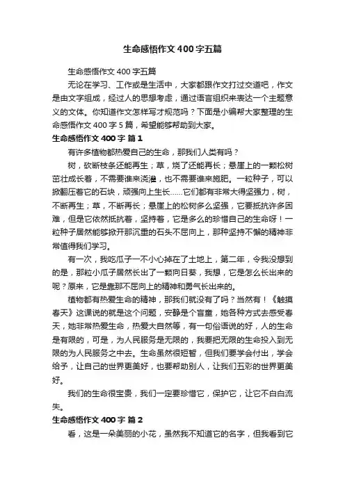 生命感悟作文400字五篇