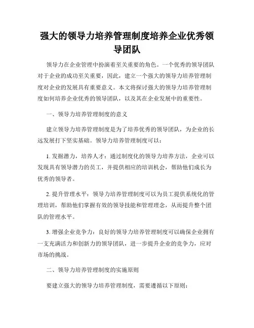 强大的领导力培养管理制度培养企业优秀领导团队