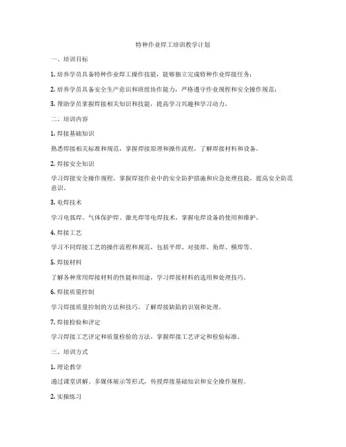 特种作业焊工培训教学计划