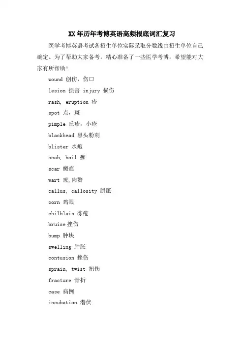 历年考博英语高频基础词汇复习