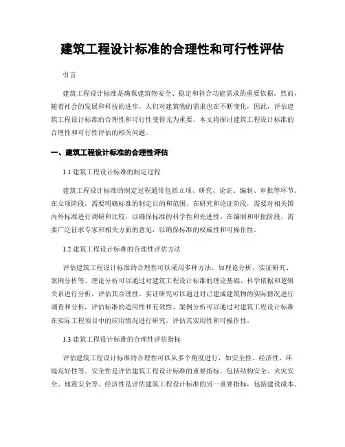 建筑工程设计标准的合理性和可行性评估