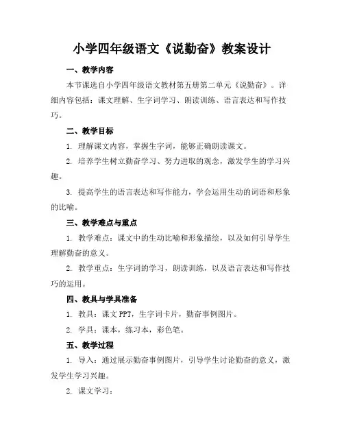 小学四年级语文《说勤奋》教案设计
