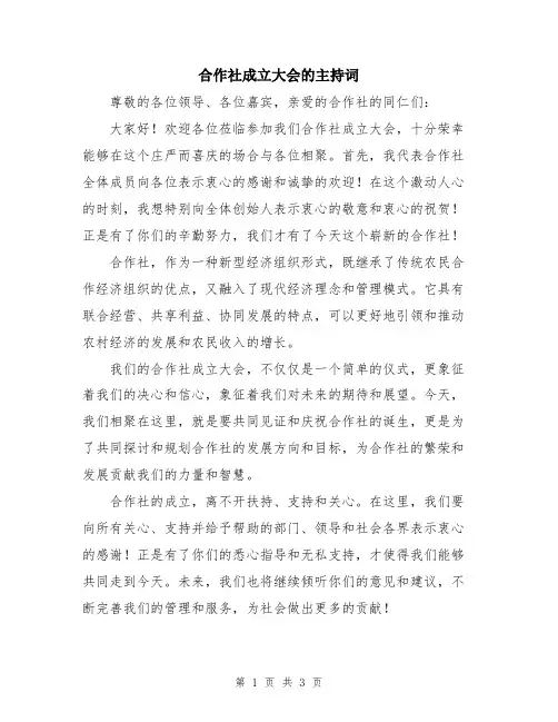 合作社成立大会的主持词